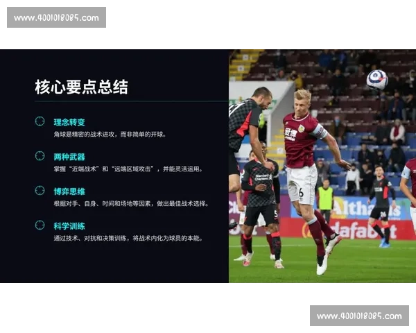 角球战术解析：如何通过精准角球提高球队进攻效率并制造进球机会